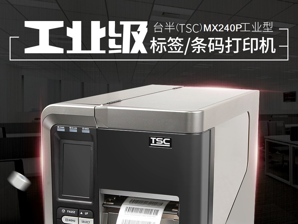 TSC MX240P条码打印机01.jpg
