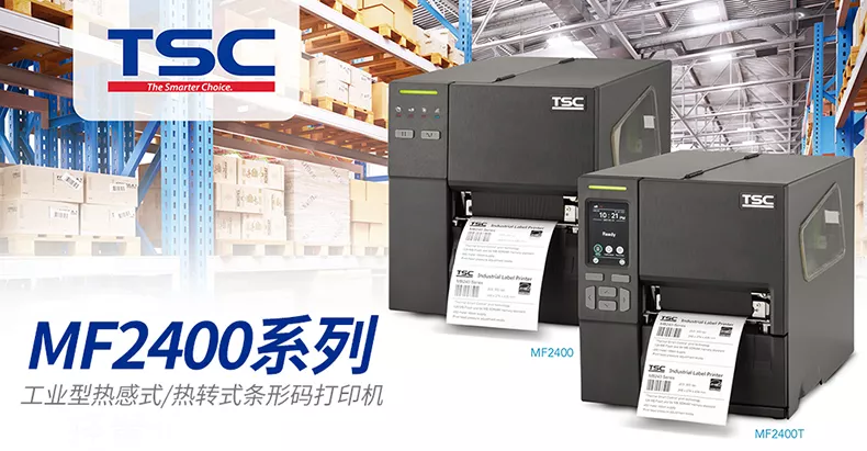 TSC MF2400_TSC条码打印机_TSC技术圈_宁波添翼未来- TSC条码打印机